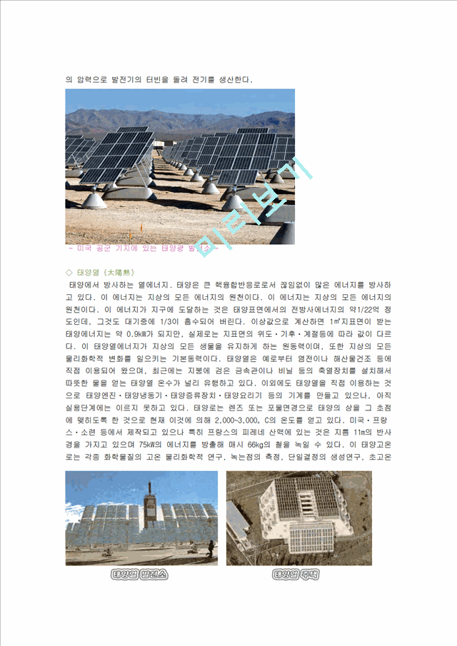 [자연과학]에너지 - 태양광 발전[photovoltaic power generation, 太陽光發電]에 대해서   (2 )